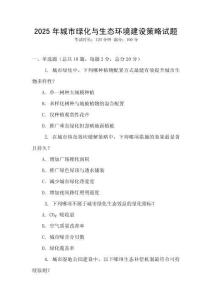2025年城市綠化與生態(tài)環(huán)境建設(shè)策略試題