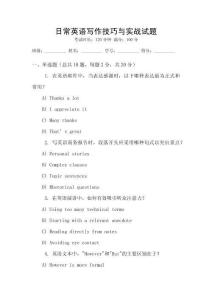 日常英語寫作技巧與實(shí)戰(zhàn)試題