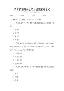 日常英語寫作技巧與提升策略考試