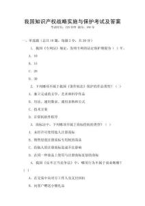 我國知識產權戰略實施與保護考試及答案
