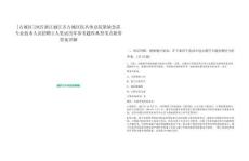 [古城區(qū)]2025浙江麗江市古城區(qū)醫(yī)共體總院緊缺急需專業(yè)技術(shù)人員招聘2人筆試歷年參考題庫典型考點附帶答案詳解