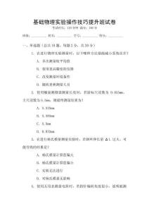基礎(chǔ)物理實(shí)驗(yàn)操作技巧提升班試卷