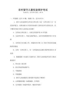 农村留守儿童权益保护考试