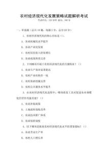 農(nóng)村經(jīng)濟(jì)現(xiàn)代化發(fā)展策略試題解析考試