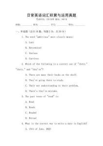 日常英語詞匯積累與運(yùn)用真題