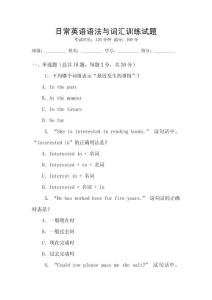 日常英語語法與詞匯訓(xùn)練試題