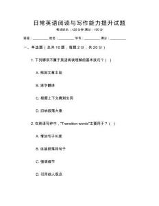 日常英語(yǔ)閱讀與寫(xiě)作能力提升試題