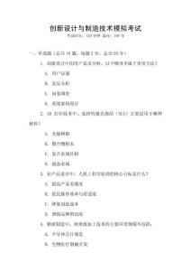 創(chuàng)新設(shè)計(jì)與制造技術(shù)模擬考試