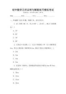 初中數(shù)學(xué)幾何證明與解題技巧模擬考試