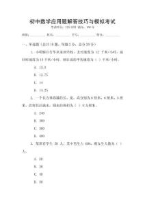 初中數(shù)學(xué)應(yīng)用題解答技巧與模擬考試