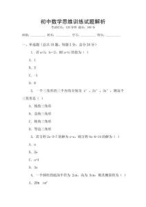 初中數(shù)學(xué)思維訓(xùn)練試題解析
