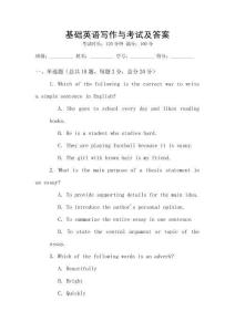 基礎英語寫作與考試及答案
