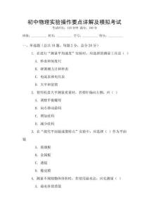 初中物理實驗操作要點詳解及模擬考試