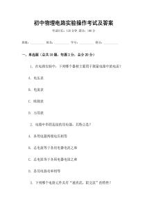 初中物理電路實驗操作考試及答案