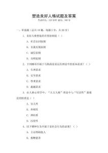 塑造良好人格試題及答案