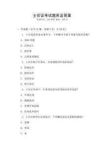 士官證考試題庫及答案