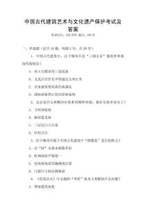 中国古代建筑艺术与文化遗产保护考试及答案