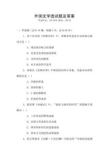 外國(guó)文學(xué)選試題及答案