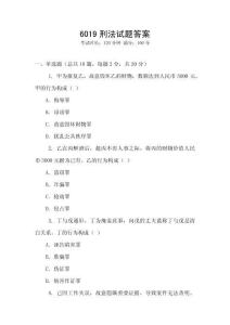 6019刑法試題答案