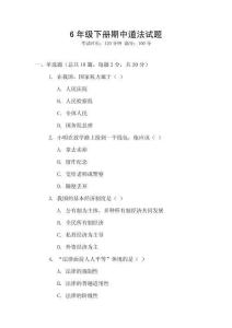 6年級下冊期中道法試題