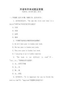 外語(yǔ)專(zhuān)升本試題及答案