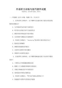 外語(yǔ)聽(tīng)力訓(xùn)練與技巧提升試題