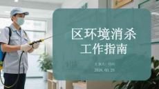 社區(qū)環(huán)境消殺工作指南