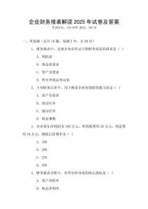 企業財務報表解讀2025年試卷及答案
