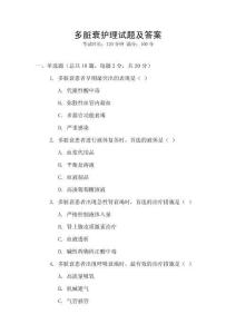 多臟衰護(hù)理試題及答案