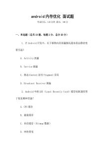 android內存優化 面試題