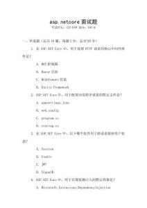 asp.netcore面试题