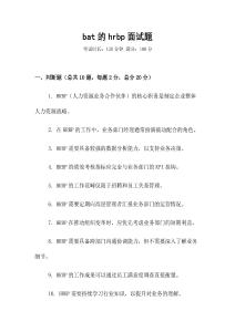 bat的hrbp面試題
