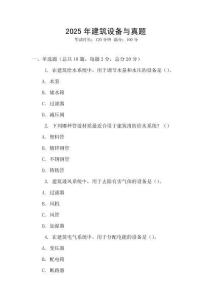 2025年建筑設備與真題