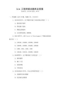 bim 工程師面試題庫及答案