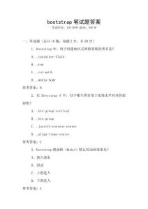 bootstrap筆試題答案