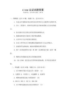 cissp認(rèn)證試題答案