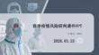 春季疫情風(fēng)險(xiǎn)研判課件 PPT