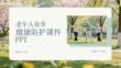 老年人春季健康防護課件 PPT