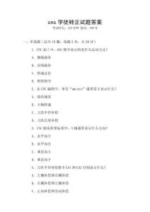 cnc學(xué)徒轉(zhuǎn)正試題答案