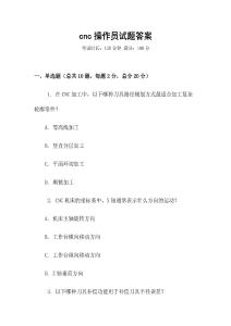 cnc操作員試題答案