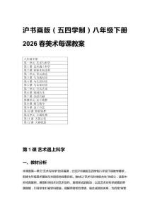 2026春滬書畫版（五四學(xué)制）八年級下冊美術(shù)每課教案附目錄