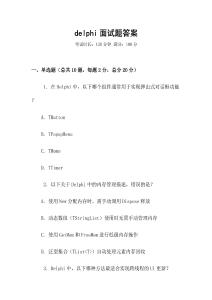 delphi面試題答案