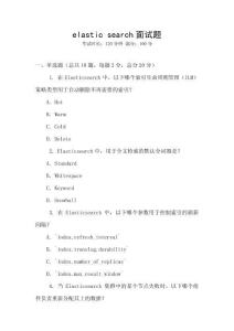 elastic search面试题