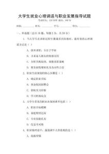 大學生就業心理調適與職業發展指導試題