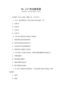 fbi入門考試題答案