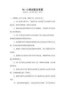 fbi心理試題及答案