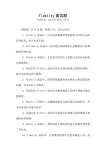 fidelity面試題
