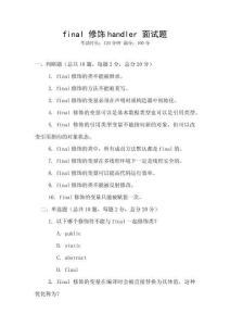 final 修飾handler 面試題