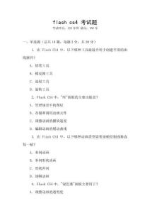 flash cs4 考試題