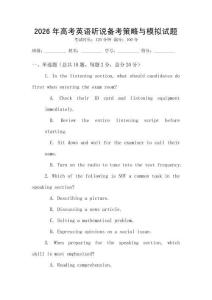 2026年高考英語聽說備考策略與模擬試題